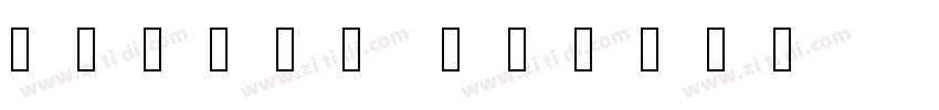 书体坊兰亭体 常规字体转换